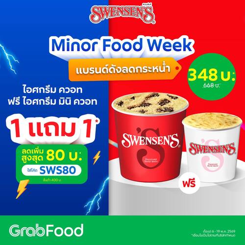 สเวนเซ่นส์ : Minor Food Week ซื้อควอทแถมฟรีมินิควอท 348.- ลดเพิ่มโค้ด SWS80 อีก80