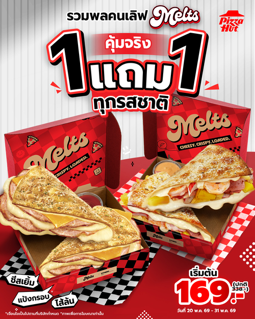 โปรโมชั่น พิซซ่าฮัท : Melts 1 แถม 1 คัมแบ็ก! เริ่ม169.- (12 วันเท่านั้น)