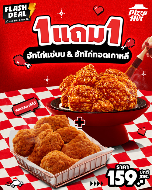 โปรโมชั่น พิซซ่าฮัท : ไก่ 1แถม1 ฮัทปีกไก่แซ่บบ หรือไก่ทอดเกาหลี 159.-