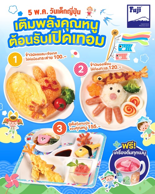 ฟูจิ ภัตตาคารอาหารญี่ปุ่น