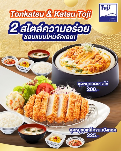 ฟูจิ ภัตตาคารอาหารญี่ปุ่น : ทงคัตสึสองรูปแบบ กรอบนอกนุ่มใน ชุดหมูทอดราดไข่เริ่ม 200.-