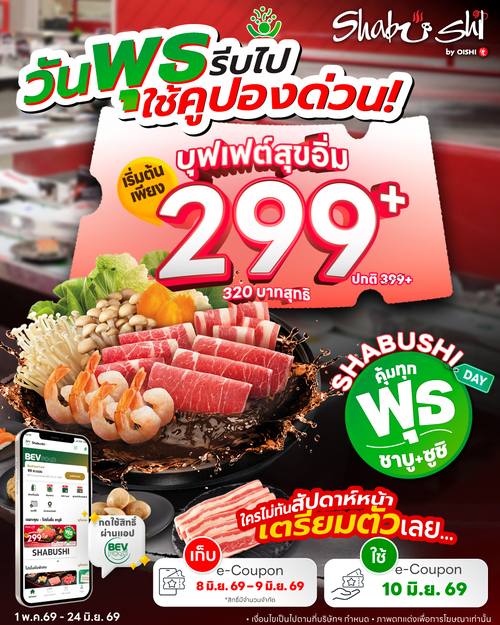 โออิชิ : พุธนี้ชาบูชิบุฟเฟต์สุขอิ่ม 299+ สำหรับสมาชิก BevFood (ใช้คูปอง)