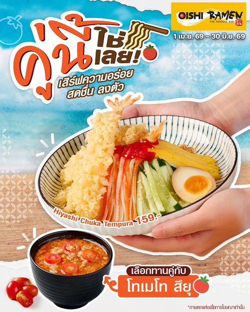 โปรโมชั่น โออิชิ : Hiyashi Chuka Tempura หมี่เย็นทรงเครื่องกุ้งเทมปุระ 159.-