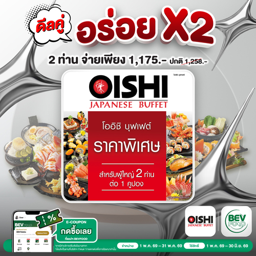 โปรโมชั่น โออิชิ : ดีลคู่อร่อย x2 ที่โออิชิ บุฟเฟต์ ซื้อคูปอง BevFood จ่าย 1,175.- 2 ท่าน