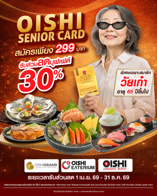 โปรโมชั่น โออิชิ : Oishi Senior Card ส่วนลดบุฟเฟต์ 30% สำหรับอายุ 65+ ค่าสมัคร 299.-
