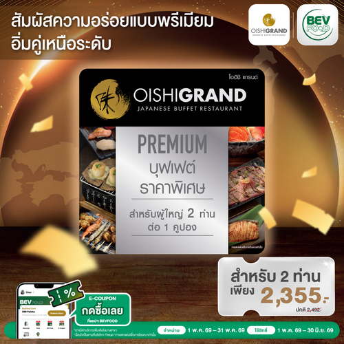 โปรโมชั่น โออิชิ : Oishi Grand พรีเมียมบุฟเฟต์ E-Voucher 1 ท่าน 1,179.- / 2 ท่าน 2,355.-