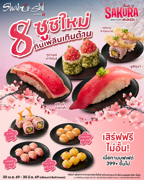 โปรโมชั่น โออิชิ : 8 ซูชิใหม่จากเทศกาล Taste of Sakura ฟรีสำหรับคอร์สบุฟเฟต์