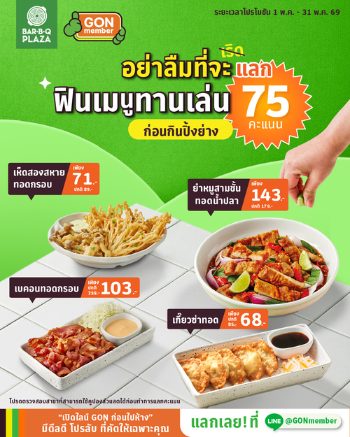 โปรโมชั่น บาร์บีคิว พลาซ่า : ใช้แต้มแลกของทานเล่นราคาพิเศษ 71-143.- (เห็ดทอด/เบคอน/ยำหมู/เกี๊ยวซ่า)