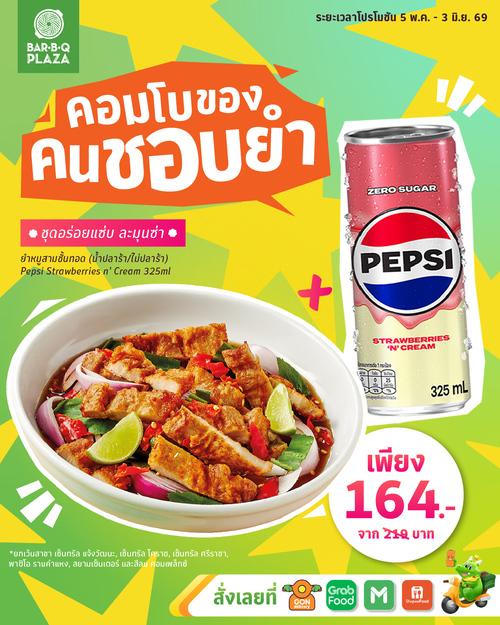 โปรโมชั่น บาร์บีคิว พลาซ่า : ยำหมูสามชั้นทอด + Pepsi Strawberries n’ Cream 164.-