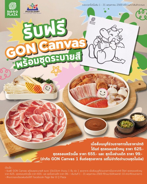 โปรโมชั่น บาร์บีคิว พลาซ่า : แถม GON Canvas ชุดระบายสี Piccoloart เมื่อสั่งชุดปิ้งย่าง selected