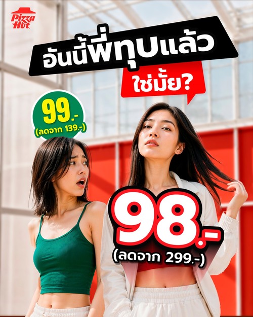 พิซซ่าฮัท : แรงทุบพิซซ่าถาดกลางเหลือแค่ 98.- (ผ่านแอป)