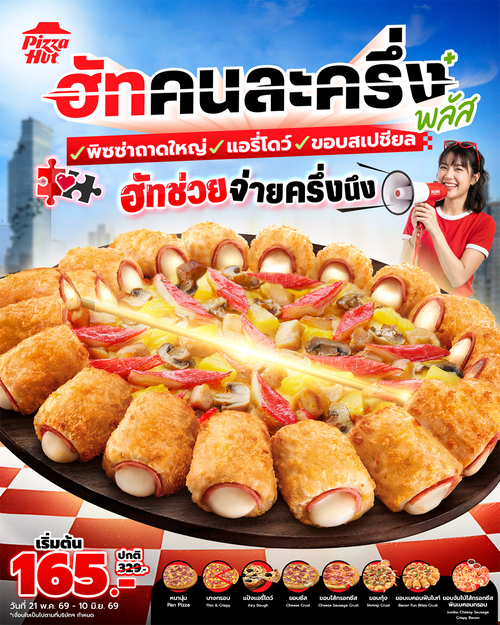 พิซซ่าฮัท : ฮัทคนละครึ่งพลัส พิซซ่าถาดใหญ่ลด 50% เริ่ม165.-