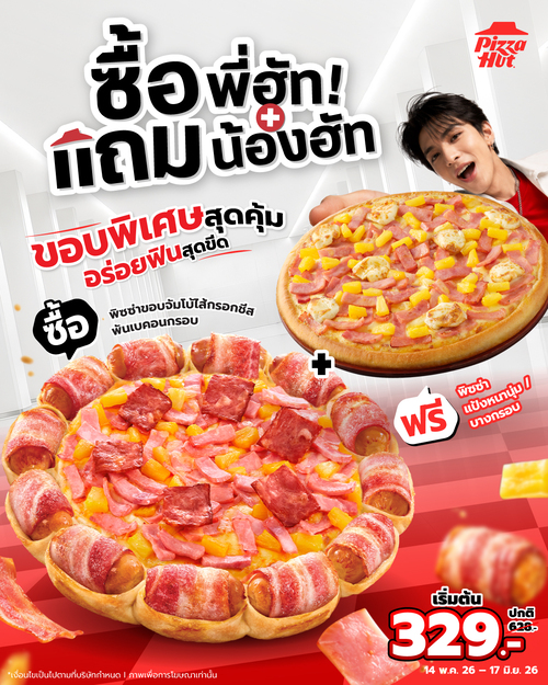 โปรโมชั่น พิซซ่าฮัท : ซื้อพี่ฮัทแถมน้องฮัท พิซซ่าขอบสเปเชียลฟรี 1 ถาด เริ่ม329.-