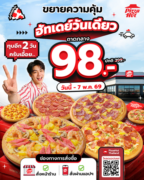 โปรโมชั่น พิซซ่าฮัท : ฮัทเดย์วันเดียว พิซซ่าถาดกลาง 98.- อัปเกรดหมวดได้ 128-168.-