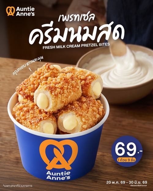 โปรโมชั่น อานตี้ แอนส์ : เพรทเซลครีมนมสดเมนูใหม่ ไส้ครีมเยิ้ม 9 ชิ้น 69.-