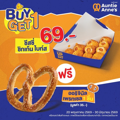 โปรโมชั่น อานตี้ แอนส์ : เปิดสาขาเซ็นทรัลขอนแก่น แคมปัส ซื้อชีสซี่ชิกเก้นไบท์ส 69.- รับฟรีเพรทเซล