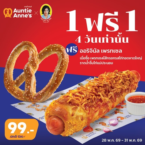 อานตี้ แอนส์ : Auntie Anne’s x แม่ประนอม ซื้อเพรทเซลไส้กรอกไก่ทอดหาดใหญ่ 99.- รับฟรีออริจินัลเพรทเซล