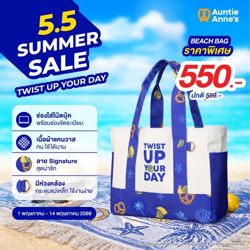 โปรโมชั่น อานตี้ แอนส์ : Auntie Anne’s Beach Bag ลดเหลือ 550.- (จาก599) ทางออนไลน์