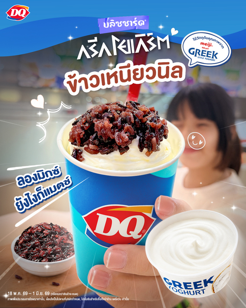 โปรโมชั่น แดรี่ควีน : อร่อยแสงออกปาก บลิซซาร์ด รสกรีก โยเกิร์ต ข้าวเหนียวนิล