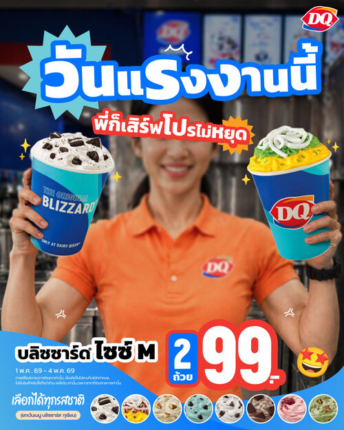 โปรโมชั่น แดรี่ควีน : New