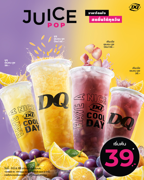 โปรโมชั่น แดรี่ควีน : Juice Pop เคียวโฮเลมอน และ ยูซุเลมอน เริ่ม 39.-