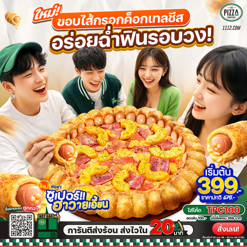 โปรโมชั่น เดอะ พิซซ่า คอมปะนี : New