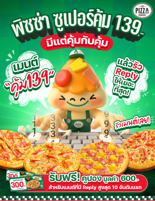 เดอะ พิซซ่า คอมปะนี : New