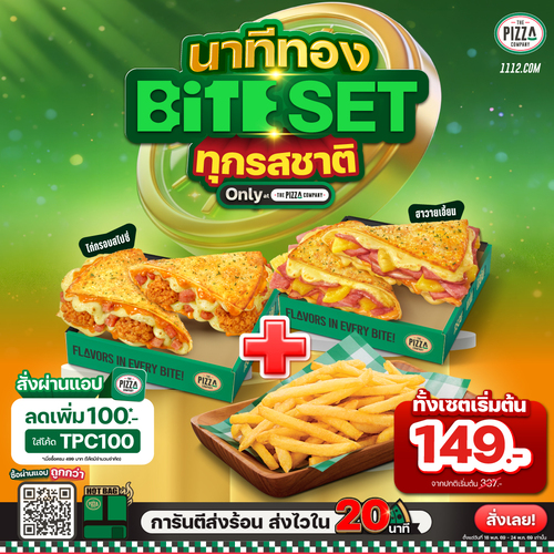 โปรโมชั่น เดอะ พิซซ่า คอมปะนี : BiTE 1แถม1 + เฟรนช์ฟรายส์ เริ่ม 149.-