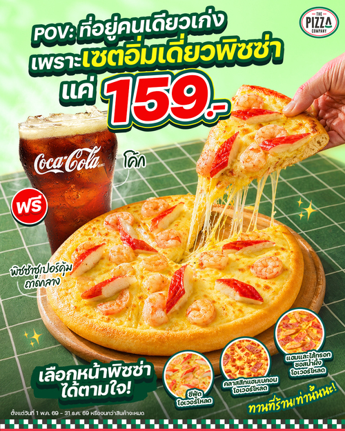 โปรโมชั่น เดอะ พิซซ่า คอมปะนี : เซ็ตพิซซ่าอิ่มเดี่ยว 159.- พร้อมโค้ก (ทานที่ร้าน)