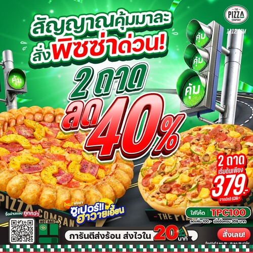 โปรโมชั่น เดอะ พิซซ่า คอมปะนี : New