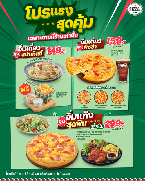 โปรโมชั่น เดอะ พิซซ่า คอมปะนี : เซตอิ่มเดี่ยวเริ่ม 149.- อิ่มแก๊ง 299.- ทานที่ร้าน The Pizza Company