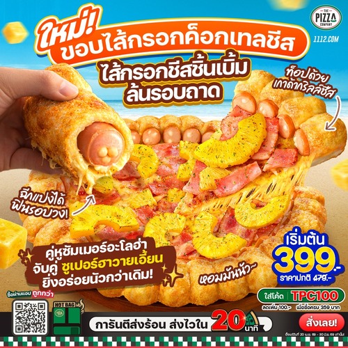 เดอะ พิซซ่า คอมปะนี
