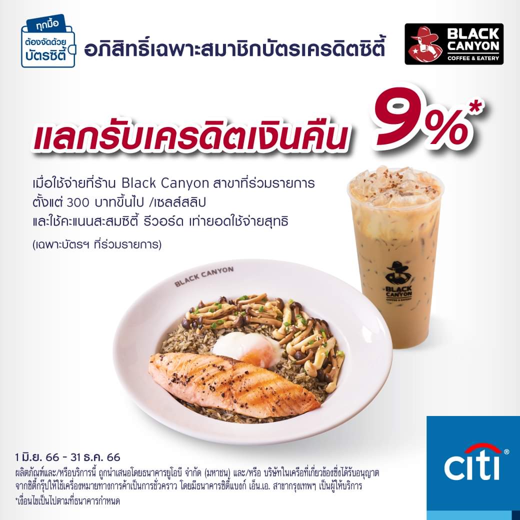โปรโมชั่น แบล็คแคนยอน : อร่อยฟินได้เงินคืน ที่ Black Canyon เมื่อใช้จ่ายผ่านบัตรเครดิตซิตี้ รับเครดิตเงินคืน 9%* ผ่านซิตี้โมบายล์แอป