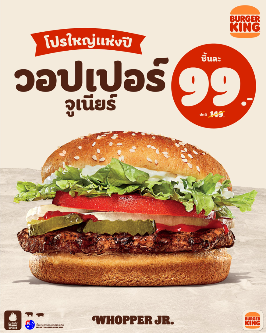 รวมโปรโมชั่น ล่าสุด เบอร์เกอร์คิง โปรแห่งปี มาแว้ว!! วอปเปอร์จูเนียร์