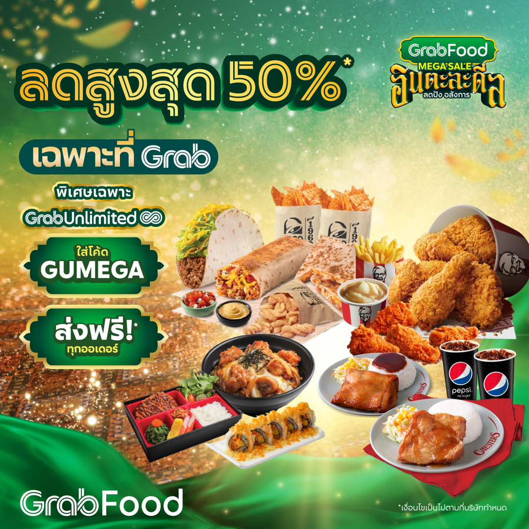 โปรโมชั่น GrabFood : อลังการสุดๆ ไปเลยนายจ๋า~ GrabFood Mega Sale จัดเต็มอภิมหาอินตะละดีล! ลดคุ้มสูงสุดถึง 50%
