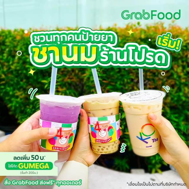 โปรโมชั่น GrabFood : ชานมร้านไหน คือร้านโปรดของคุณ ใส่โค้ด 