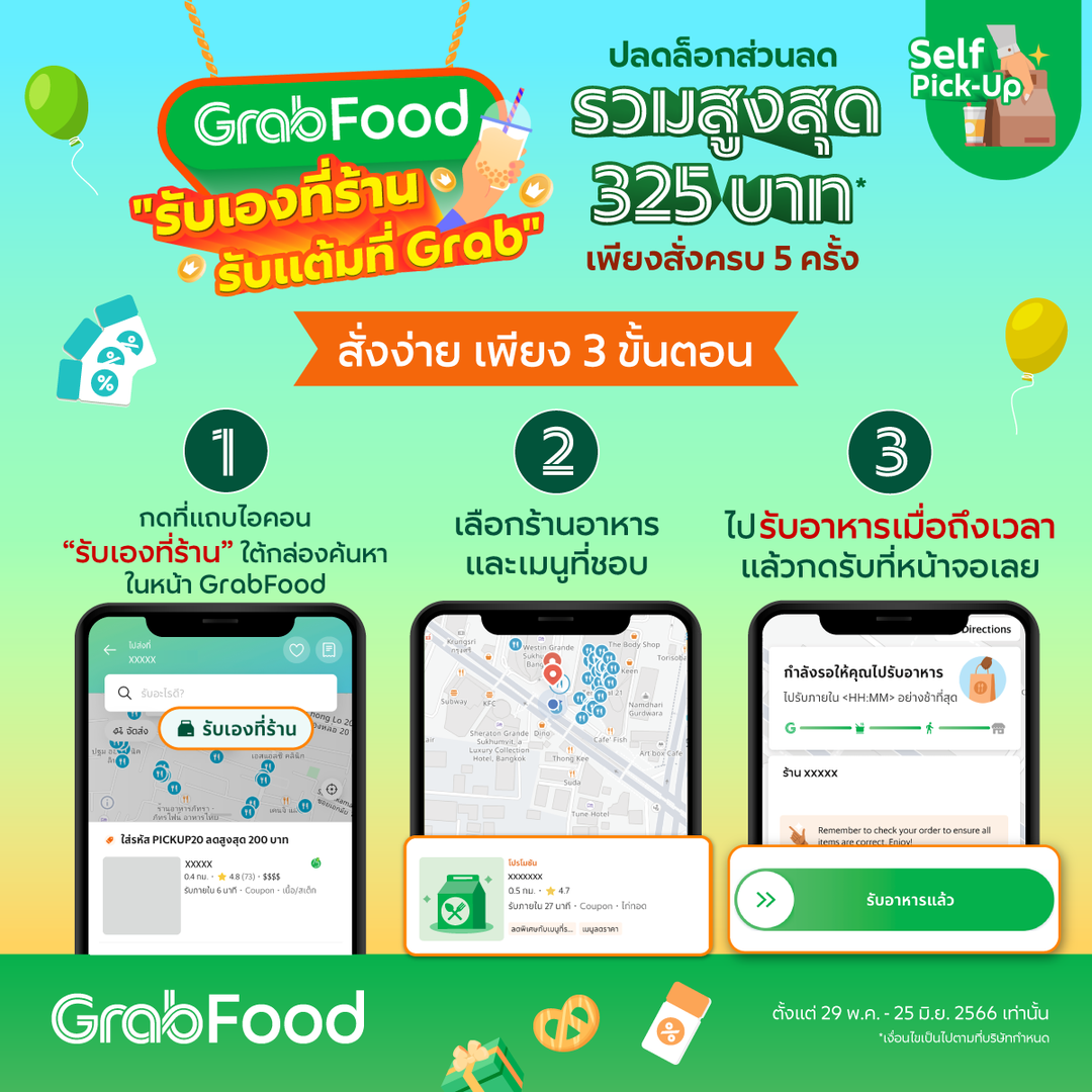โปรโมชั่น GrabFood : งเลือกสั่งผ่าน Grab Self Pick-Up สั่งครบ 5 ครั้ง รับส่วนลดสูงสุด 30%* ไม่มีขั้นต่ำเลย