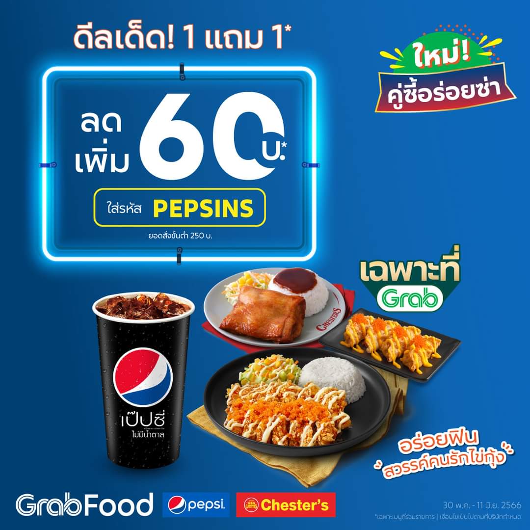 โปรโมชั่น GrabFood : เมนูใหม่! อร่อยฟินเกินต้านจาก Chester
