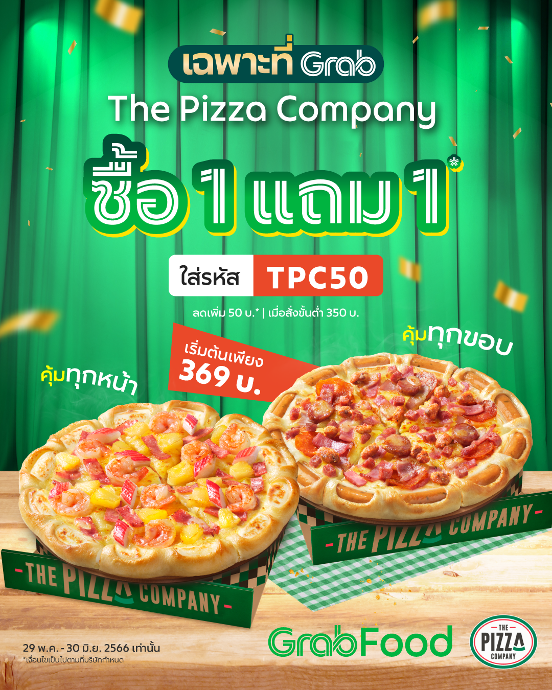 โปรโมชั่น GrabFood : กลับมาอีกครั้งกับความคุ้มจัดเต็ม  The Pizza Company ซื้อ 1 แถม 1 ใส่รหัส TPC50 ลด 50 บ