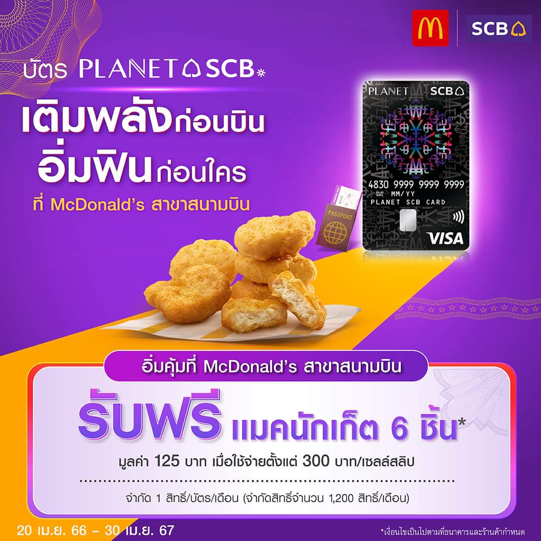 รวมโปรโมชั่น แมคโดนัลด์