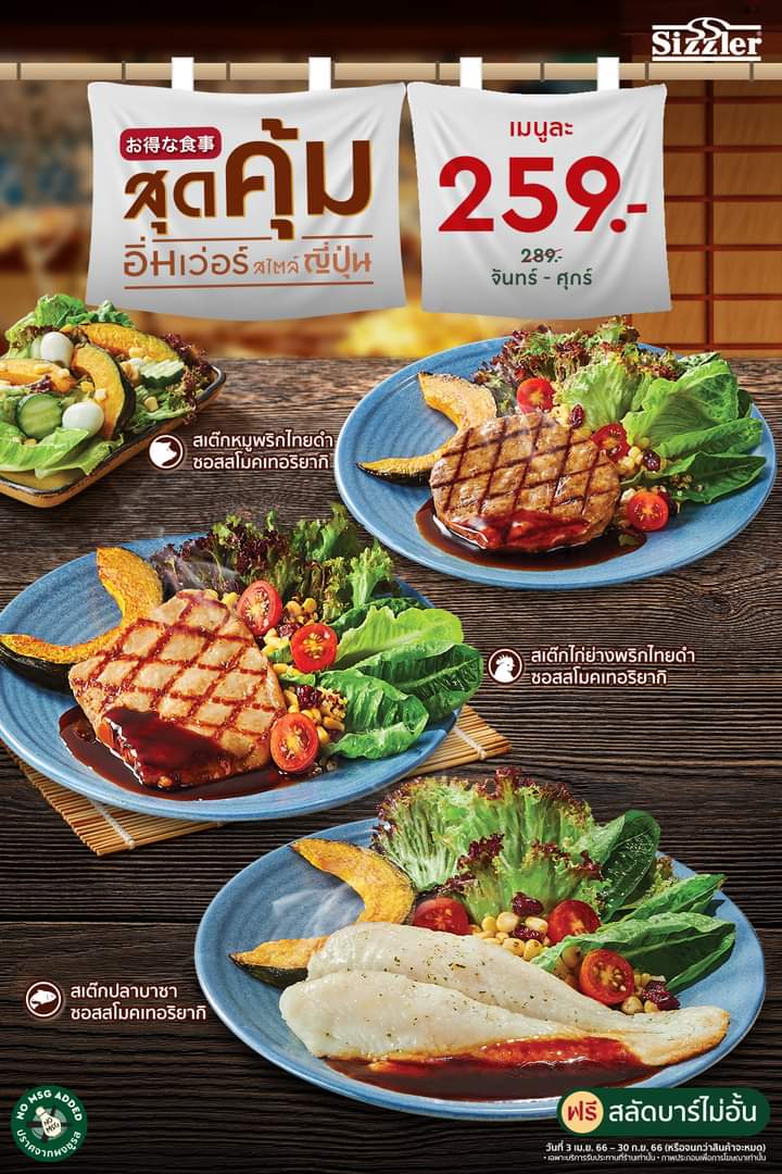 โปรโมชั่น ซิซซ์เล่อร์ : เมนูสเต๊กชิ้นโต พร้อมซอสเทอริยากิ สไตล์ญี่ปุ่น อร่อยเข้มข้นถึงใจ คุ้มเว่อร์เพียงเมนูละ 259.- เท่านั้น 