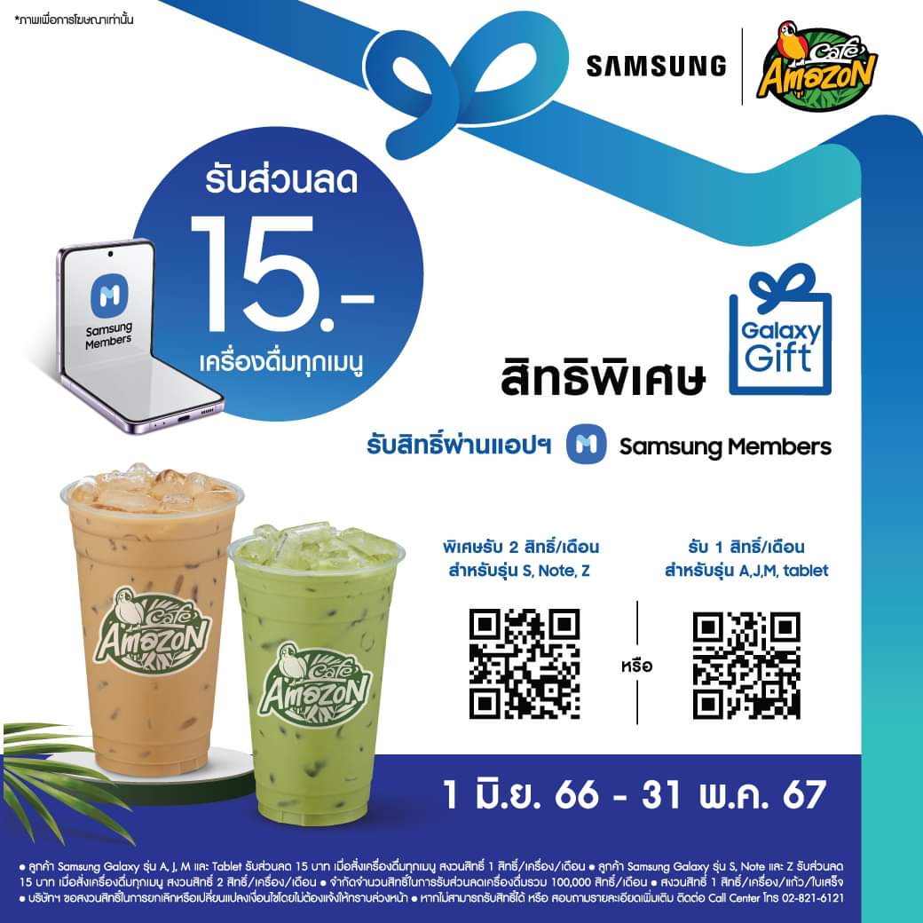 โปรโมชั่น คาเฟ่ อเมซอน :  รับส่วนลด 15 บาท สิทธิพิเศษสำหรับลูกค้า Samsung Galaxy เท่านั้น!