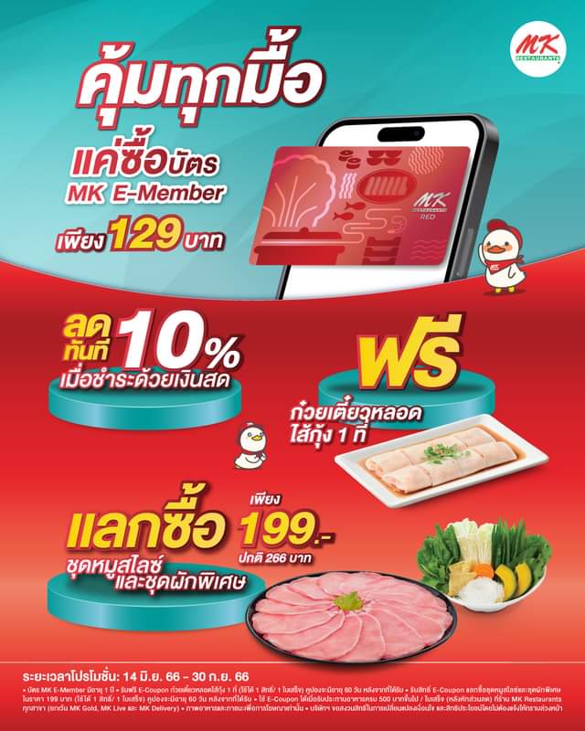 โปรโมชั่น เอ็มเคสุกี้ : คุ้มทุกมื้อแค่ซื้อบัตร MK RED E-Member เพียง 129 บาท