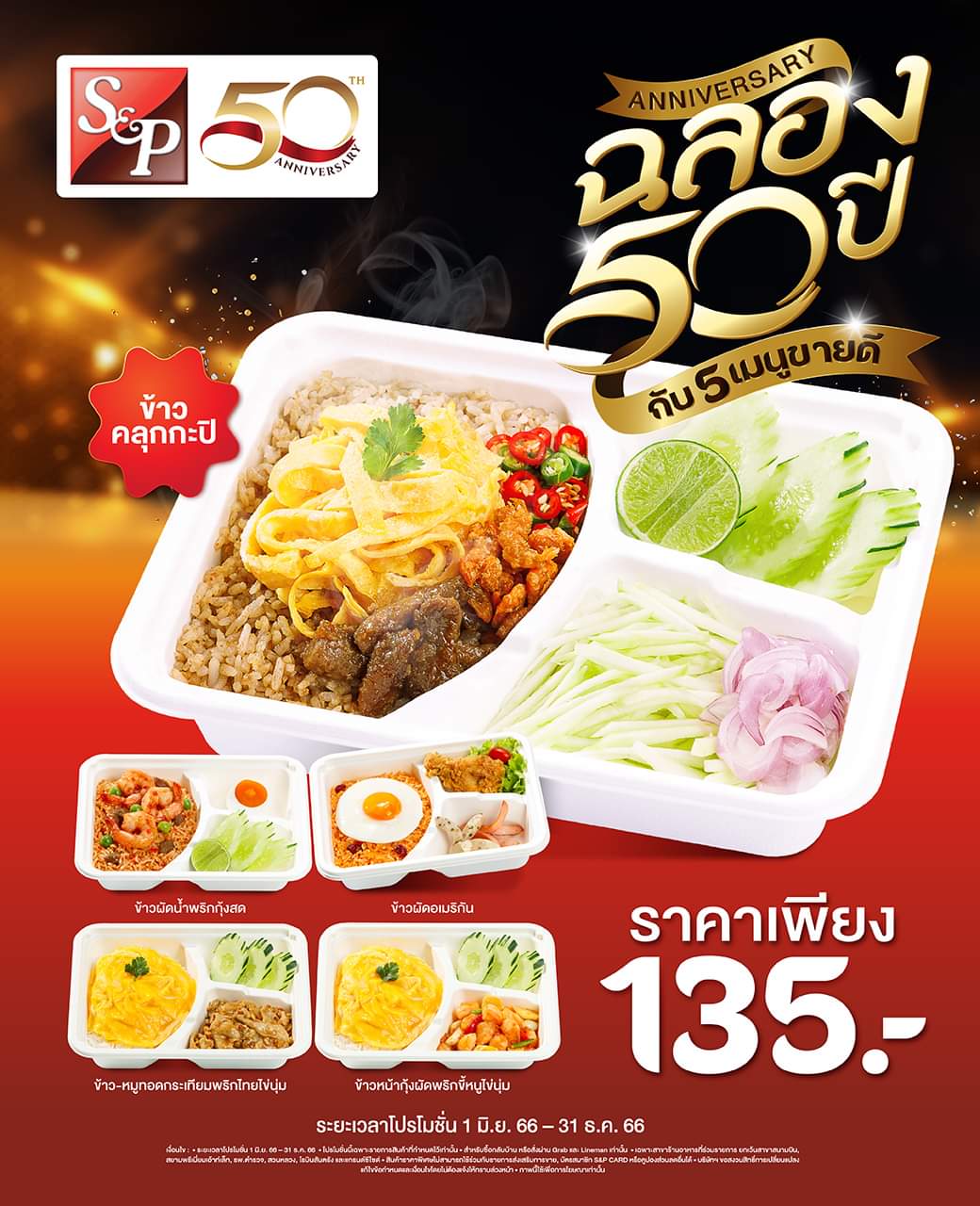 รวมโปรโมชั่น เอส แอนด์ พี