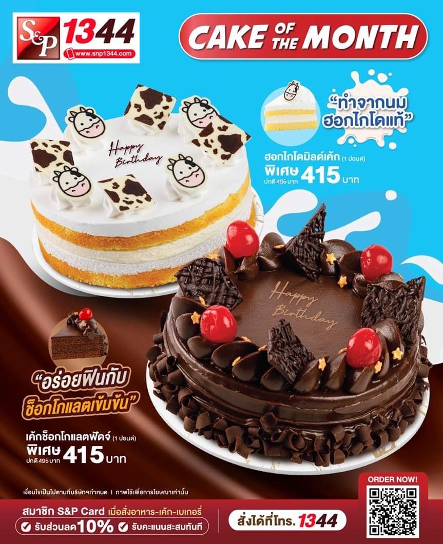 รวมโปรโมชั่น ล่าสุด เอส แอนด์ พี : เค้กอร่อยรวมรส รวมเค้กอร่อย 2 สไตล์ ...