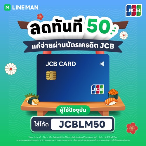 โปรโมชั่น ไลน์แมน :  #LINEMANxJCBCreditCard  เอาใจสายกิน แจกโค้ดลดพิเศษสำหรับผู้ถือบัตรเครดิต JCB ลดไปเลย 50 บาท*