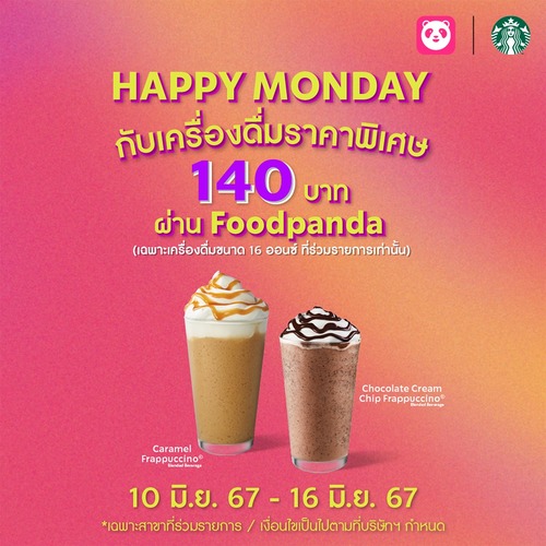 โปรโมชั่น สตาร์บัคส์ : HAPPY MONDAY เครื่องดื่มที่ร่วมรายการในราคาพิเศษ 140 บาท