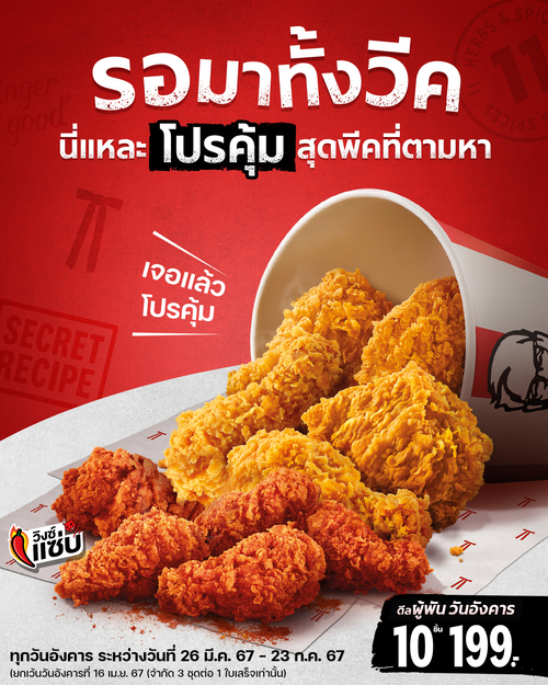 โปรโมชั่น เคเอฟซี : ฟินสุดในวีคนี้ก็ตอนที่ได้จัดโปรอังคารนี่แหละ คุ้มจุใจกับไก่ทอดและวิงซ์แซ่บ 10 ชิ้น แค่ 199.- เท่านั้น