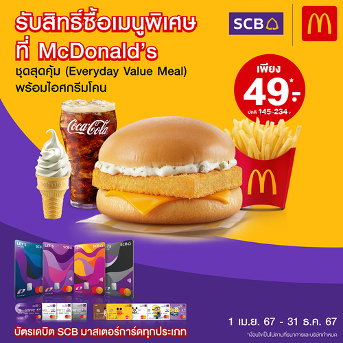 โปรโมชั่น แมคโดนัลด์ : สิทธิพิเศษสำหรับผู้ถือบัตรเดบิต SCB มาสเตอร์การ์ดทุกประเภท รับสิทธิ์ซื้อเมนูพิเศษที่ McDonald’s ชุดสุดคุ้ม (Everyday Value Meal) พร้อมไอศกรีมโคน เพียง 49 บาท