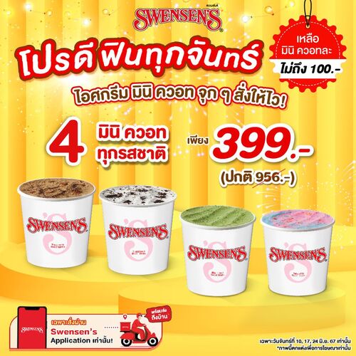 โปรโมชั่น สเวนเซ่นส์ : โปรไอศกรีม 4 มินิ ควอท ทุกรสชาติ เพียง 399.- เฉพาะวันจันทร์